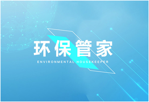 環(huán)保管家服務(wù)